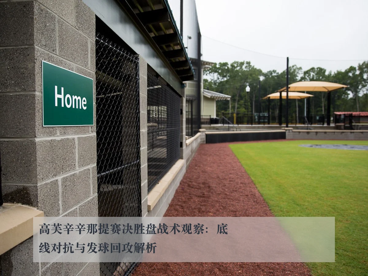 高芙辛辛那提赛决胜盘战术观察:底线对抗与发球回攻解析